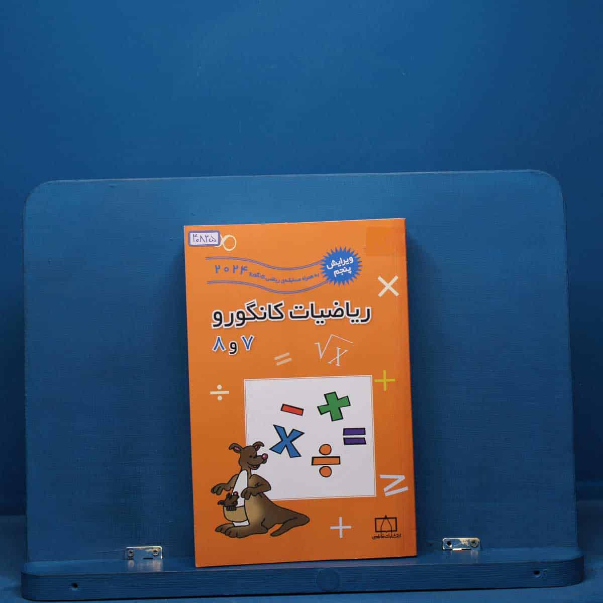 ریاضیات کانگورو 7 و 8 فاطمی - کد 40825 - تصویر 1