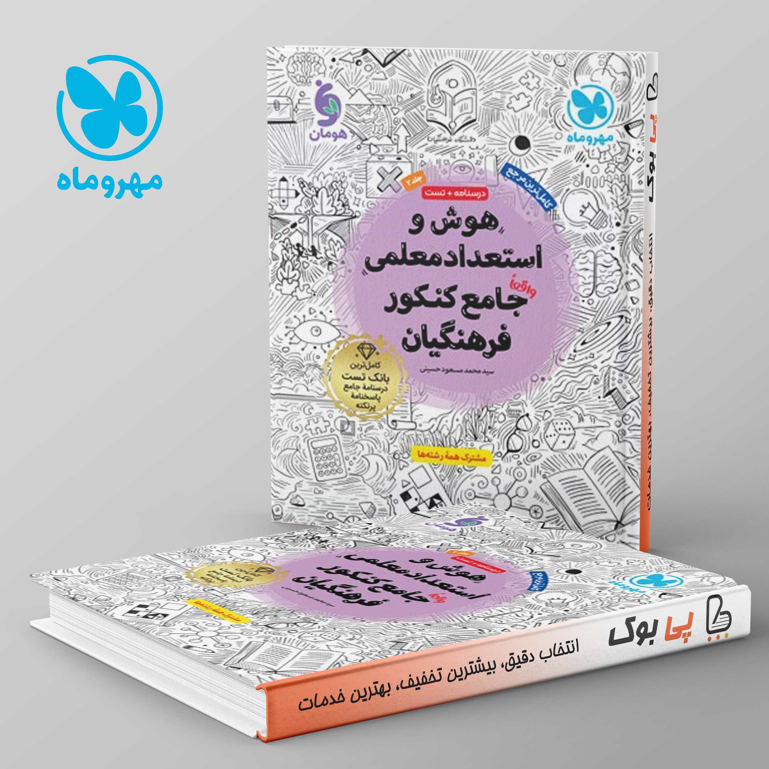 هوش و استعداد معلمی جامع کنکور فرهنگیان مهروماه جلد دوم