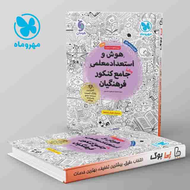 هوش و استعداد معلمی جامع کنکور فرهنگیان مهروماه جلد دوم