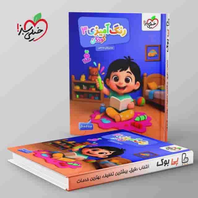 تربچه کار رنگ آمیزی کودکان خیلی سبز جلد سوم