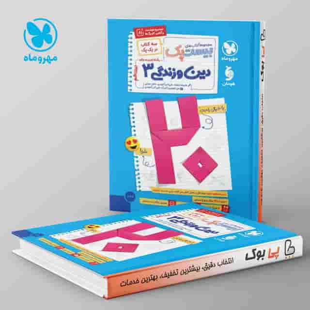 بیست پک پرسوال دین و زندگی دوازدهم مهروماه