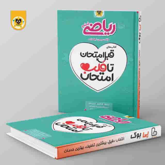 قلب امتحان رياضي ششم اسفنديار
