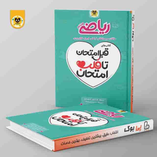 قلب امتحان رياضي هشتم اسفنديار