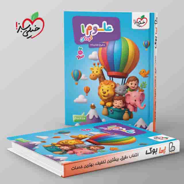 تربچه علوم کودکان خیلی سبز جلد اول