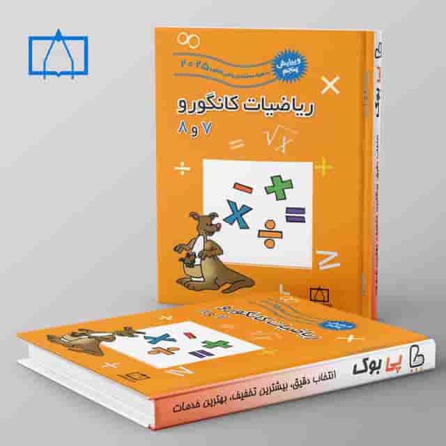 ریاضیات کانگورو 7 و 8 فاطمی