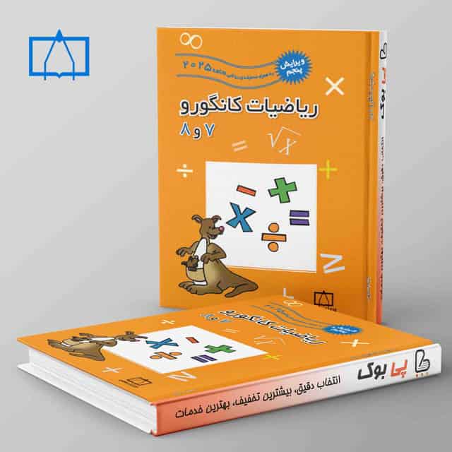 ریاضیات کانگورو 7 و 8 فاطمی