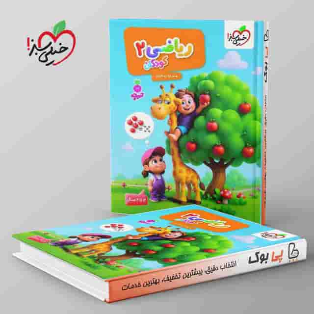 تربچه موضوعی ریاضی کودکان خیلی سبز جلد دوم