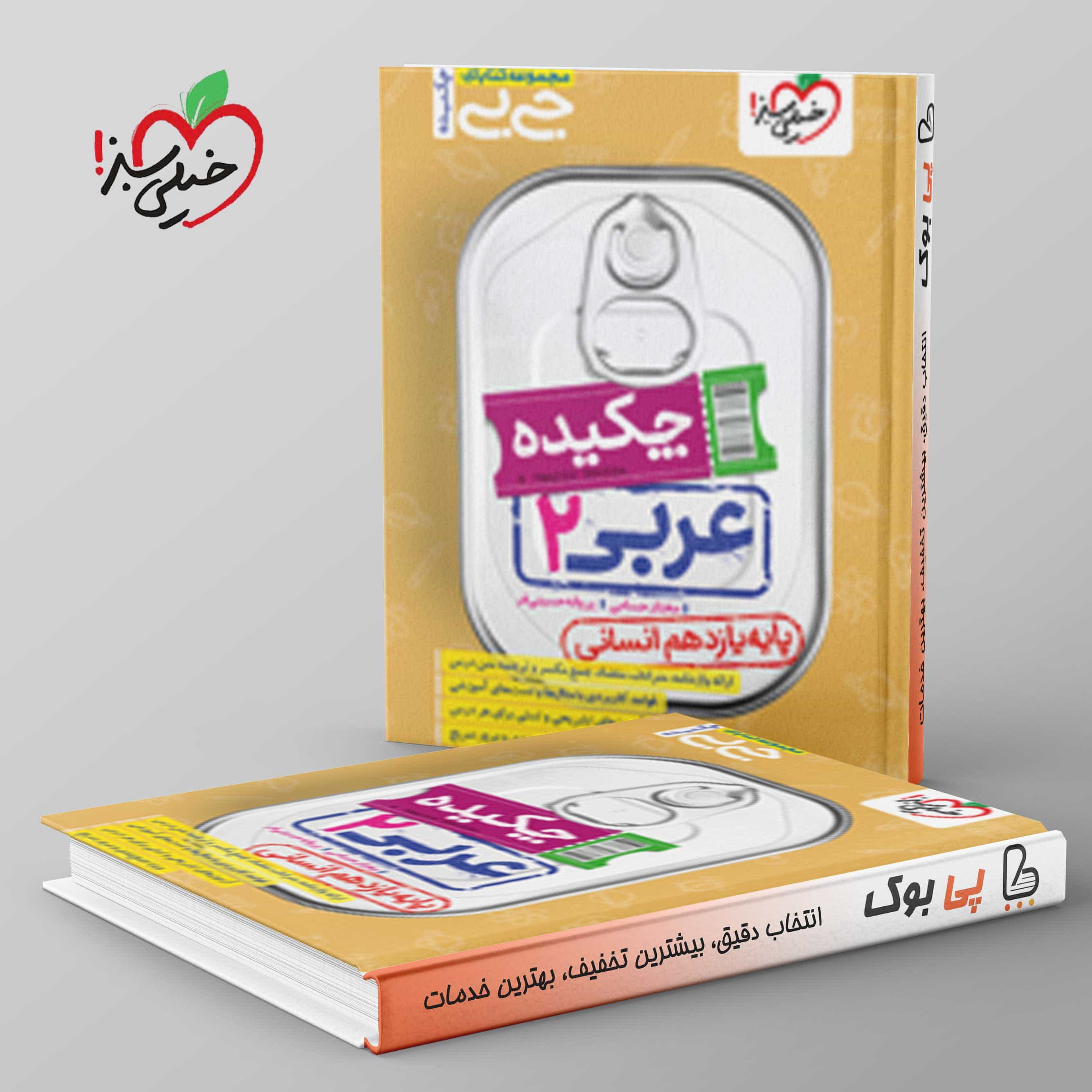 جیبی عربی یازدهم انسانی خیلی سبز