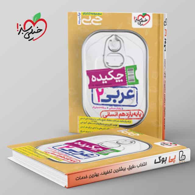 جیبی عربی یازدهم انسانی خیلی سبز