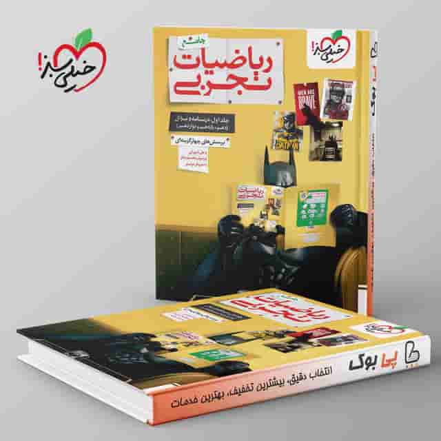 ریاضیات تجربی جامع جلد اول خیلی سبز