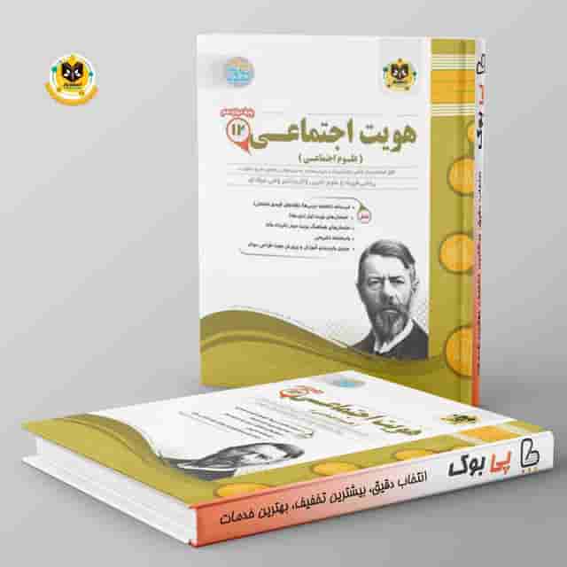 هويت اجتماعي دوازدهم اسفنديار