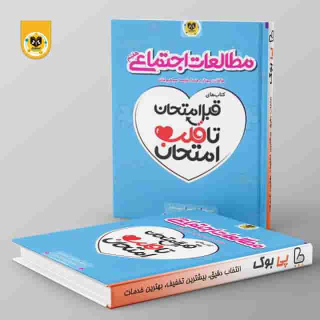 قلب امتحان مطالعات اجتماعي هفتم اسفنديار