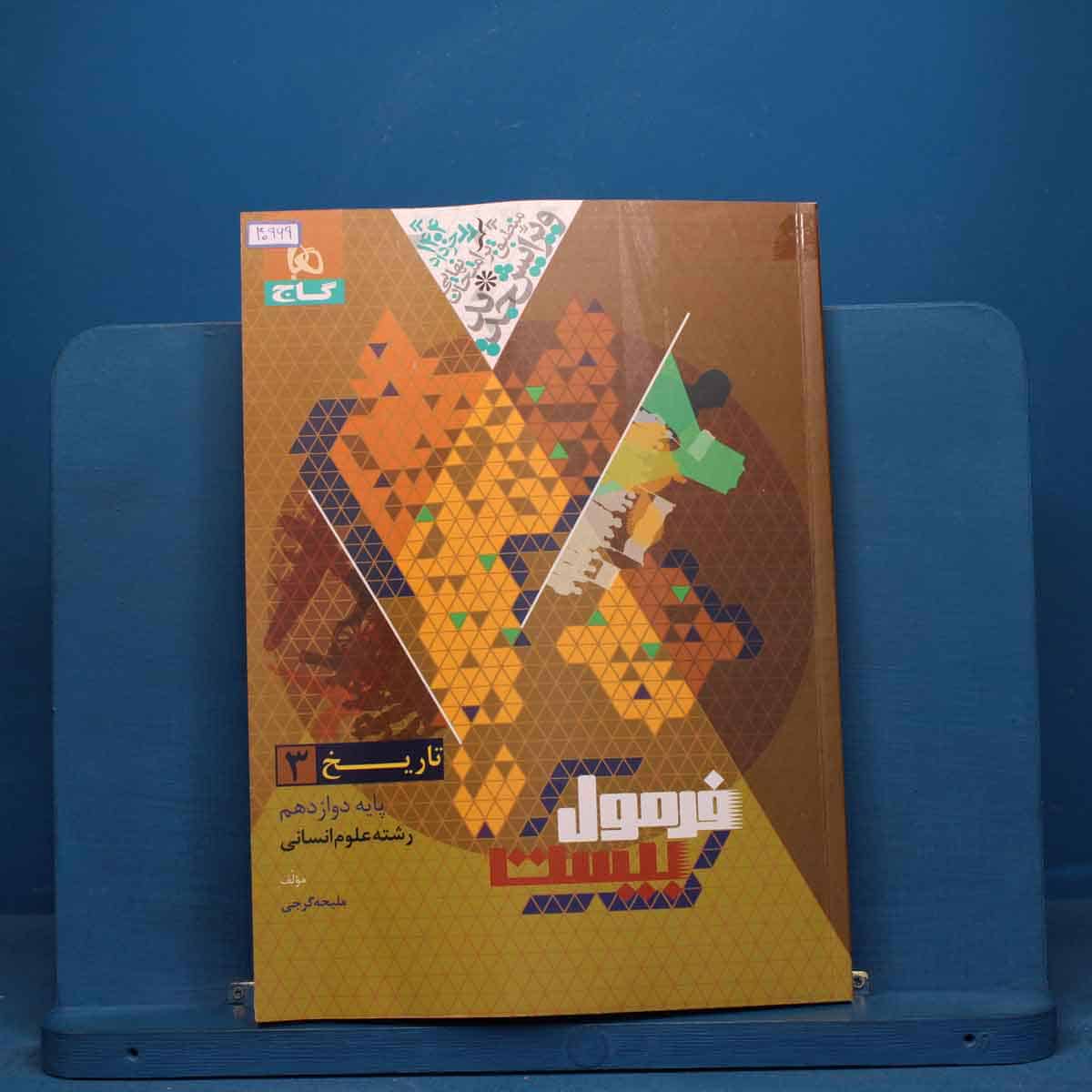 فرمول بیست تاریخ دوازدهم انسانی گاج - کد 40969 - تصویر 1