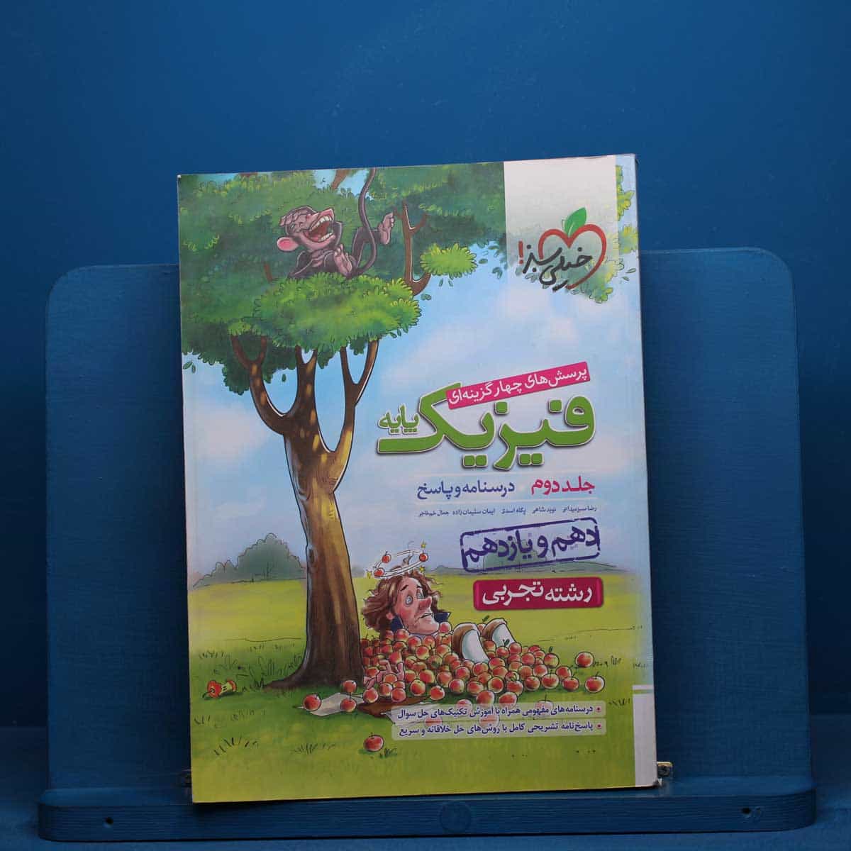 فیزیک پایه تجربی خیلی سبز جلد دوم - کد 40703