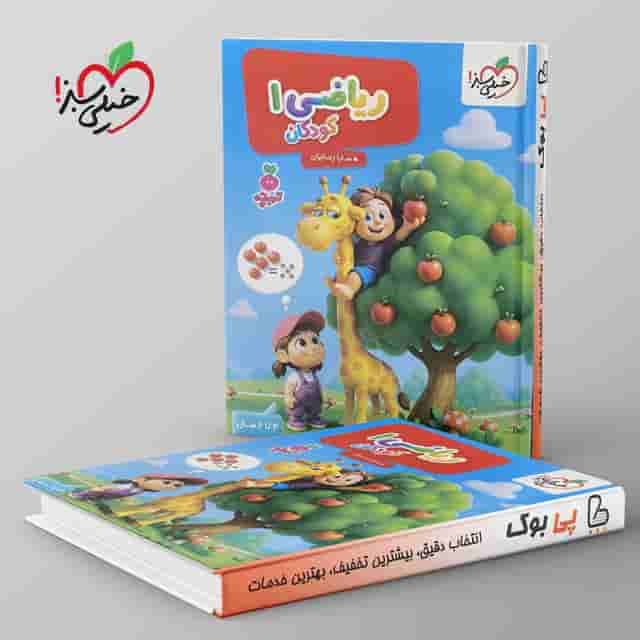 تربچه موضوعی ریاضی کودکان خیلی سبز جلد اول