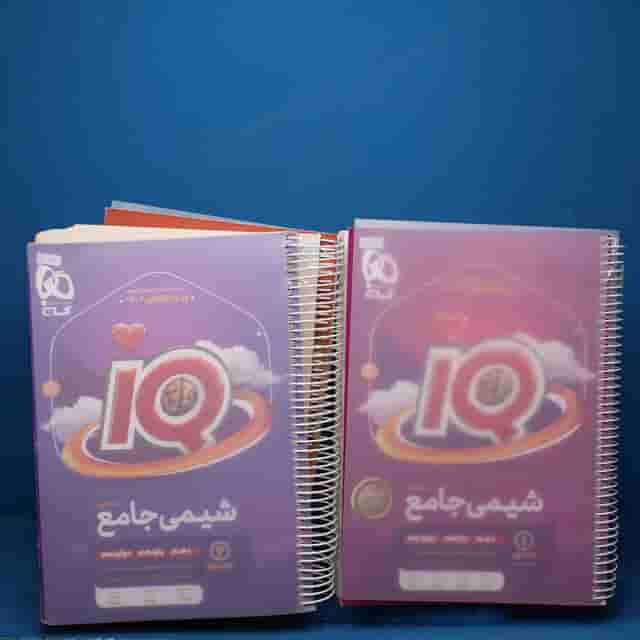 پکیج دو جلدی آی کیو شیمی جامع گاج - کد 20079