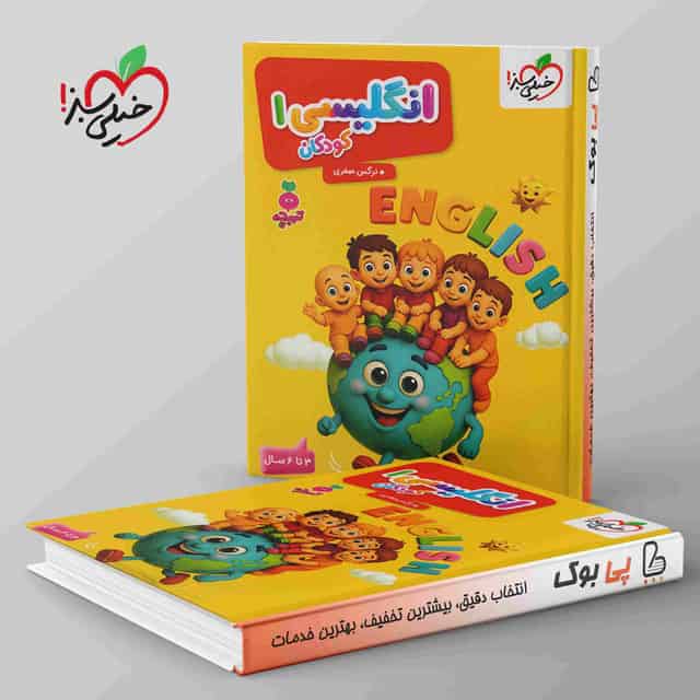 تربچه انگلیسی کودکان جلد اول خیلی سبز