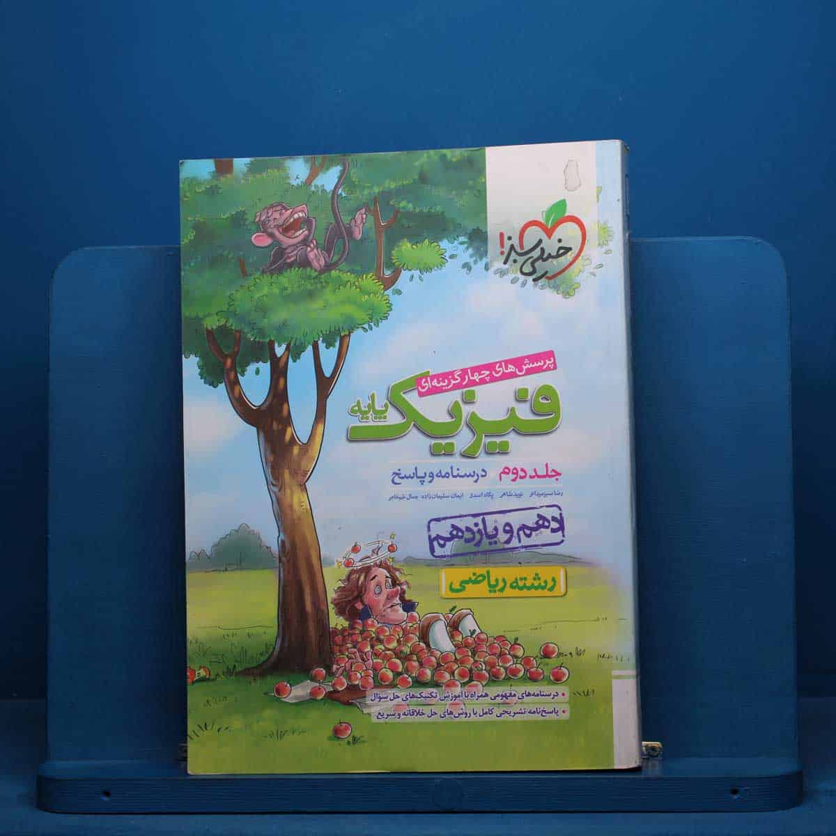 تست فیزیک پایه ریاضی خیلی سبز جلد دوم - کد 40706 - تصویر 1
