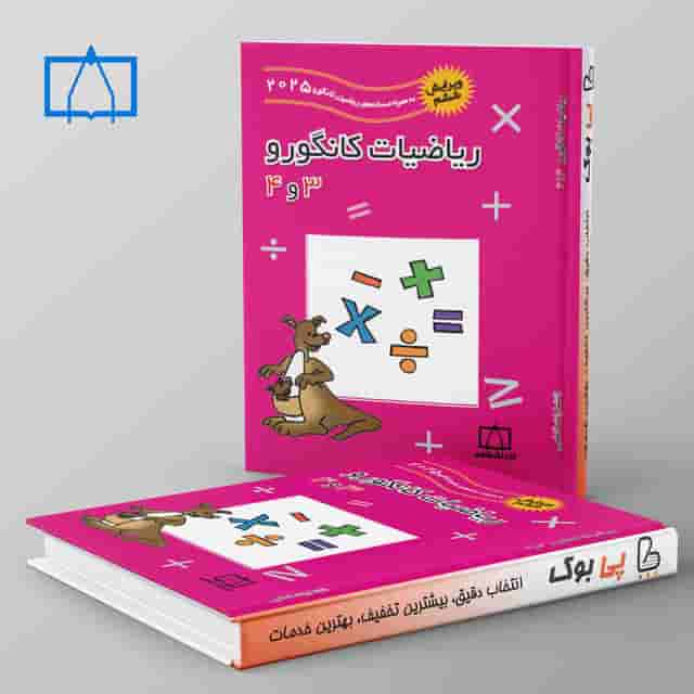ریاضیات کانگورو 3 و 4 فاطمی