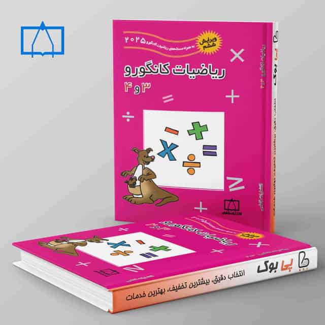 ریاضیات کانگورو 3 و 4 فاطمی