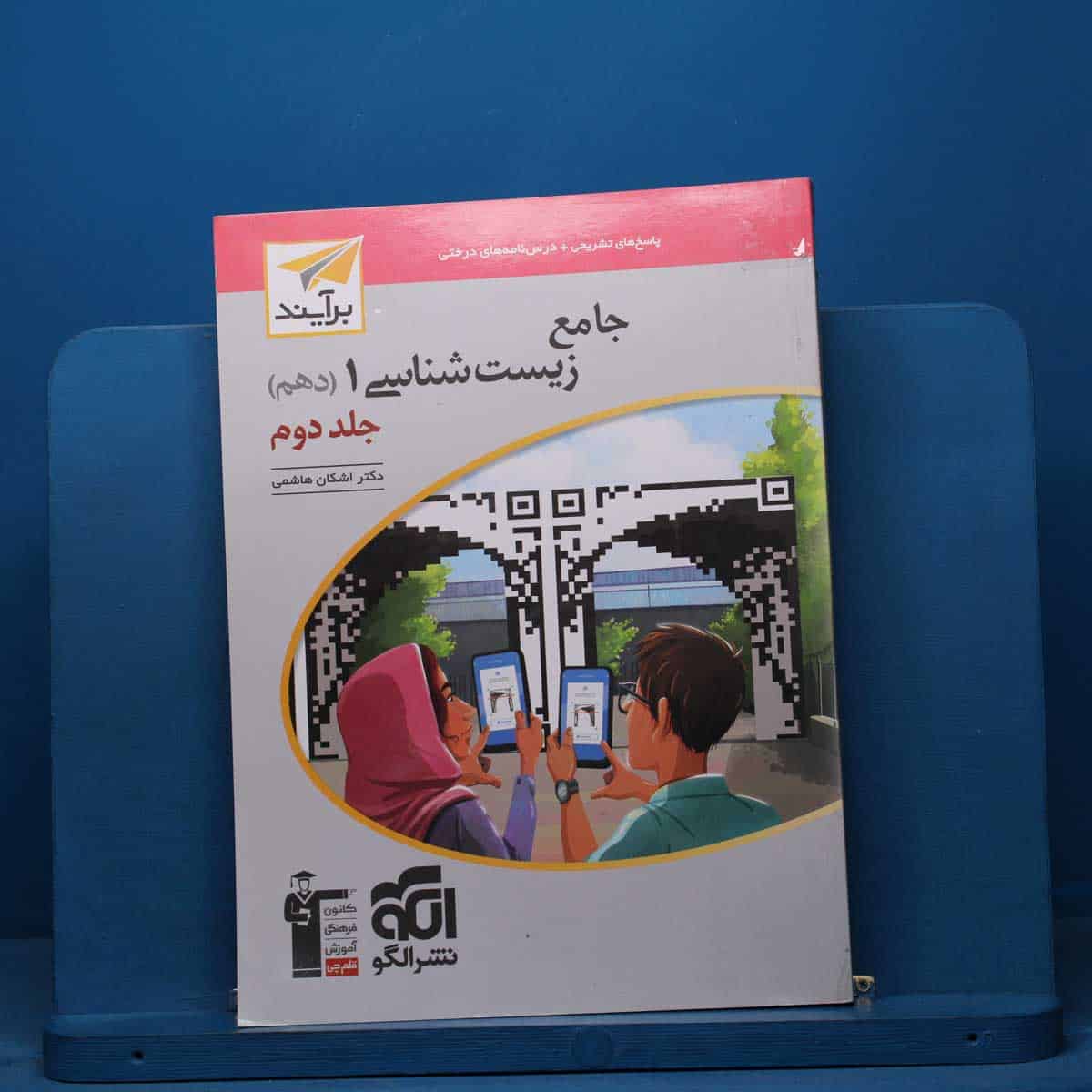 زیست شناسی دهم برآیند نشر الگو جلد دوم - کد 40680 - تصویر 1