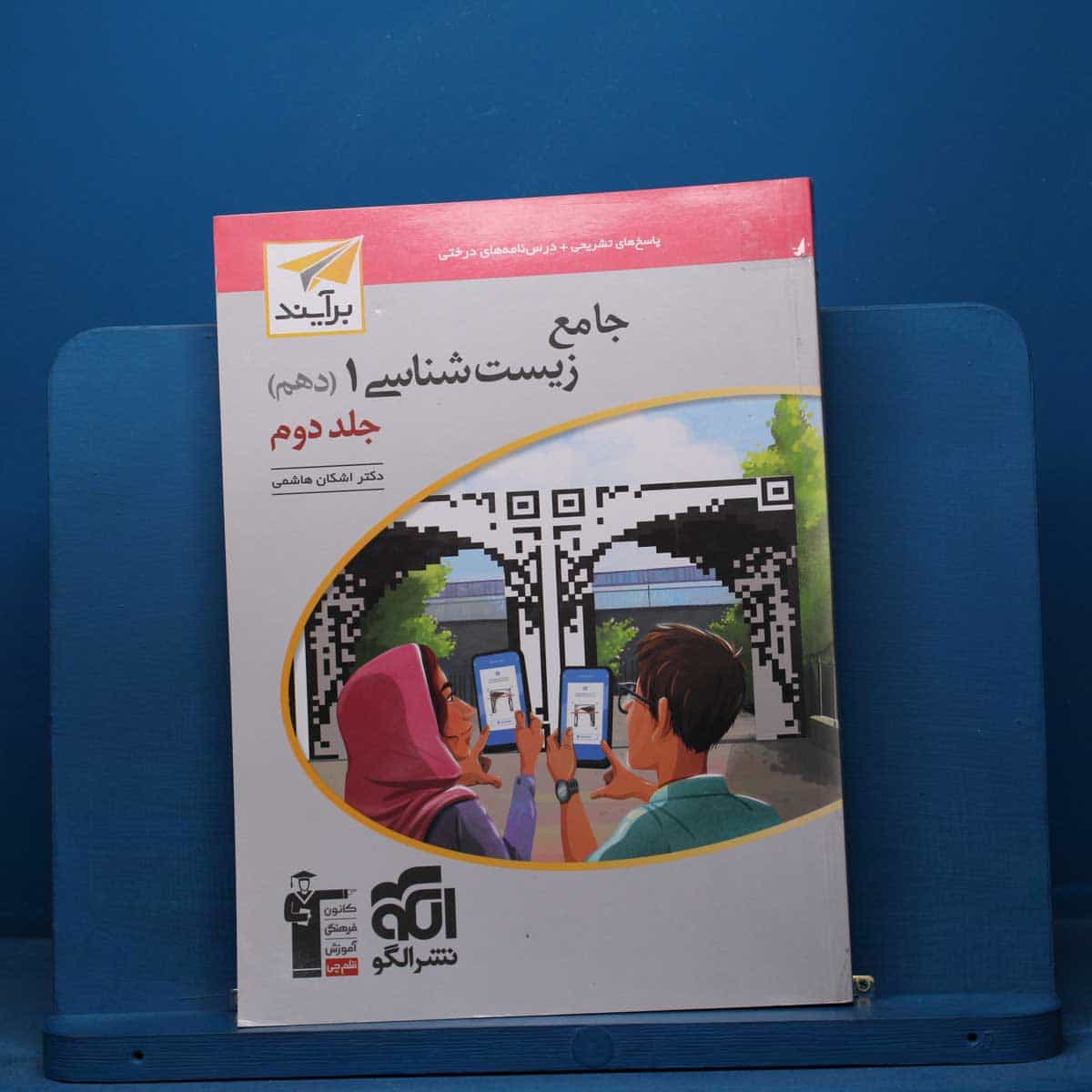زیست شناسی دهم برآیند نشر الگو جلد دوم - کد 40680