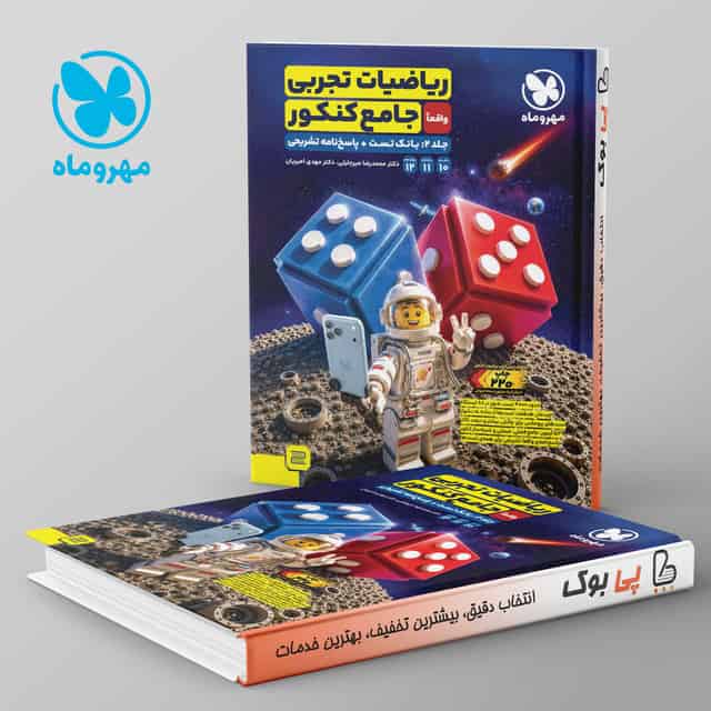 ریاضیات تجربی جامع کنکور جلد دوم مهروماه