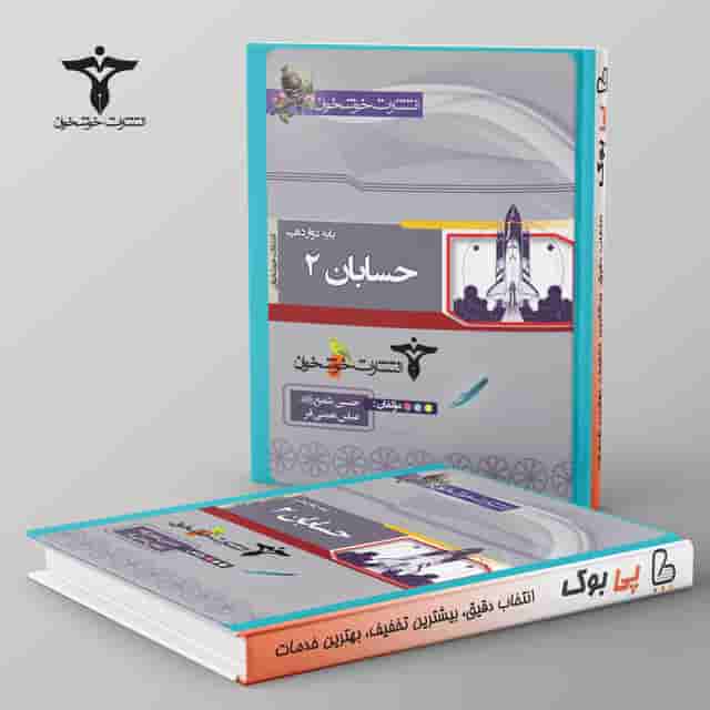حسابان پایه دوازدهم