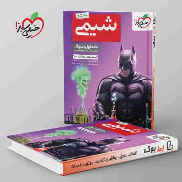تست شیمی جامع خیلی سبز جلد اول