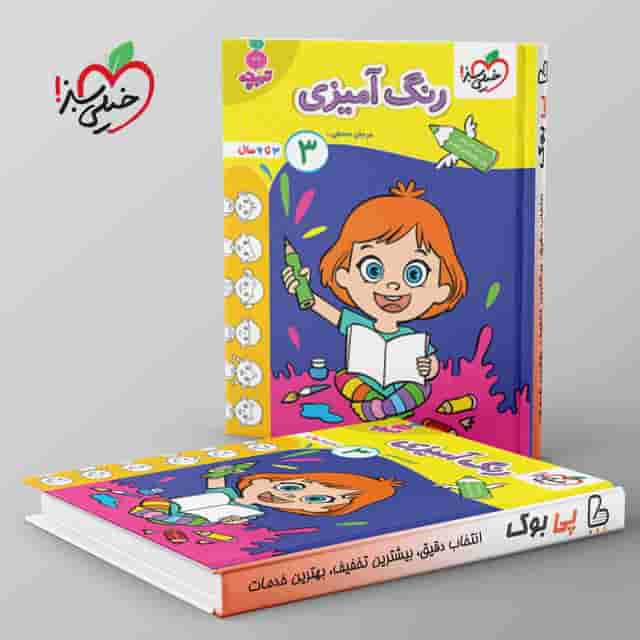 تربچه کار رنگ آمیزی کودکان خیلی سبز جلد سوم