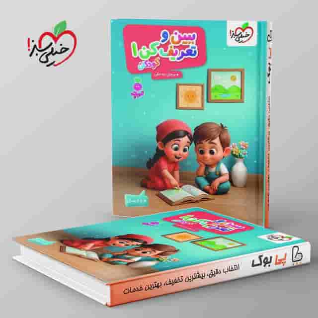 تربچه ببین وتعریف کن کودکان خیلی سبز جلد اول