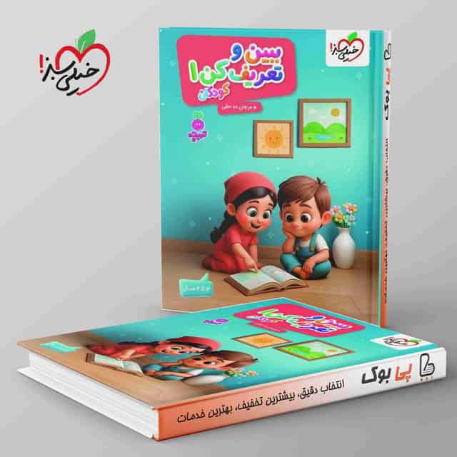 تربچه ببین وتعریف کن کودکان خیلی سبز جلد اول