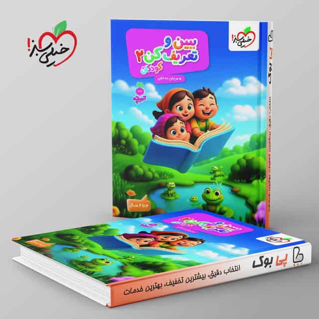 تربچه ببین و تعریف کن کودکان خیلی سبز جلد دوم