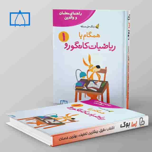 همگام با ریاضیات کانگورو اول دبستان فاطمی