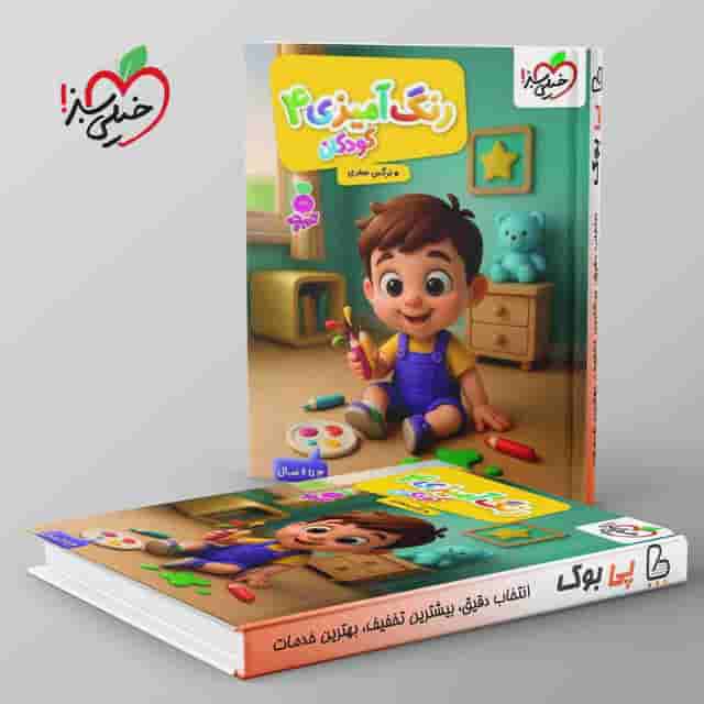 تربچه کار رنگ آمیزی کودکان خیلی سبز جلد چهارم