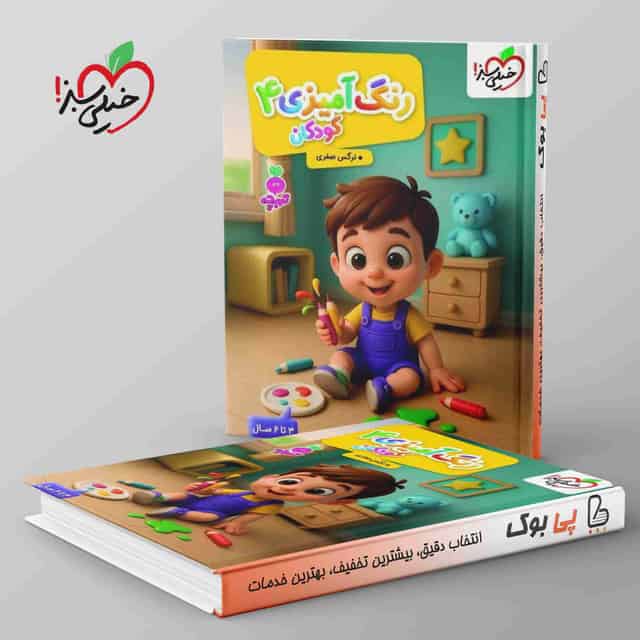 تربچه کار رنگ آمیزی کودکان خیلی سبز جلد چهارم