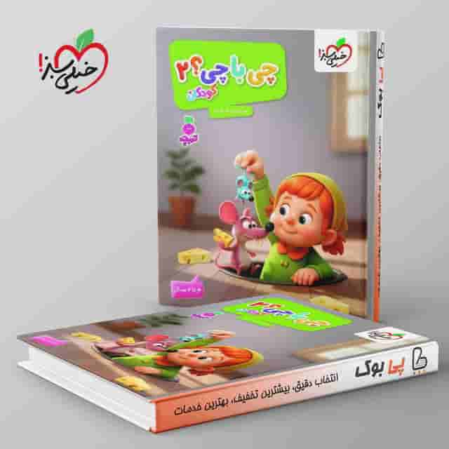 تربچه چی با چی کودکان خیلی سبز جلد دوم
