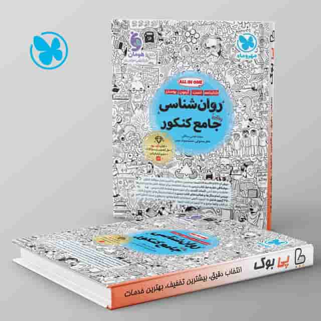 روان شناسی جامع کنکور مهروماه