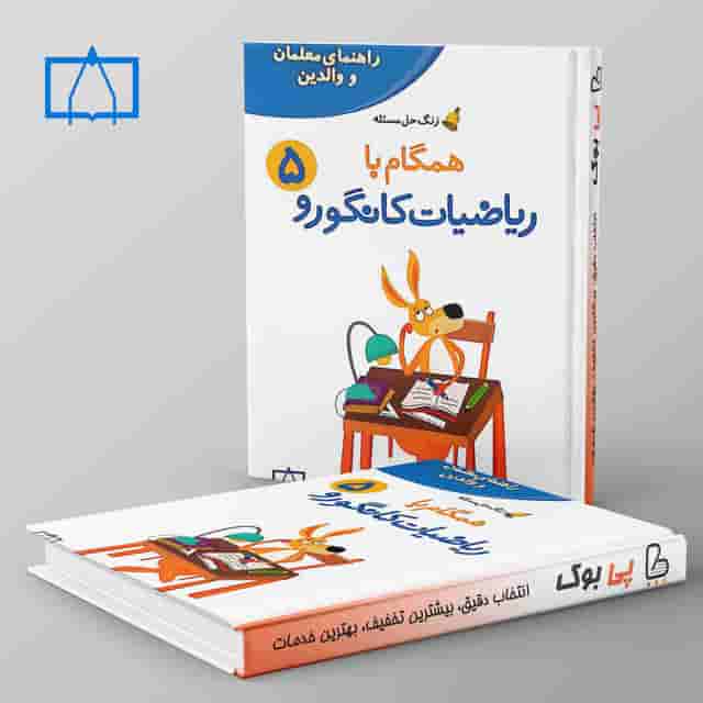 همگام با ریاضیات کانگورو پنجم دبستان فاطمی