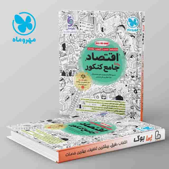 اقتصاد جامع کنکور مهروماه