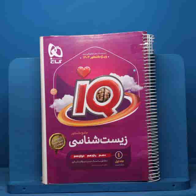 آی کیو زیست شناسی جامع گاج جلد اول - کد 40746