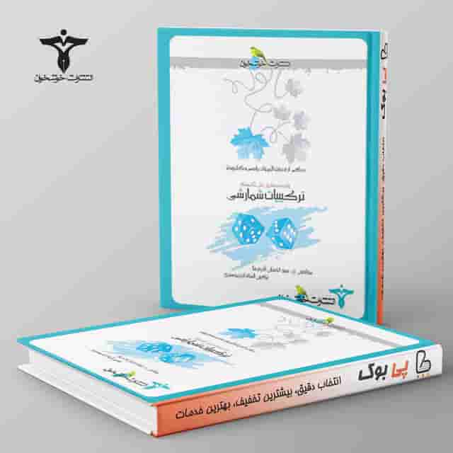 ترکیبیات شمارشی