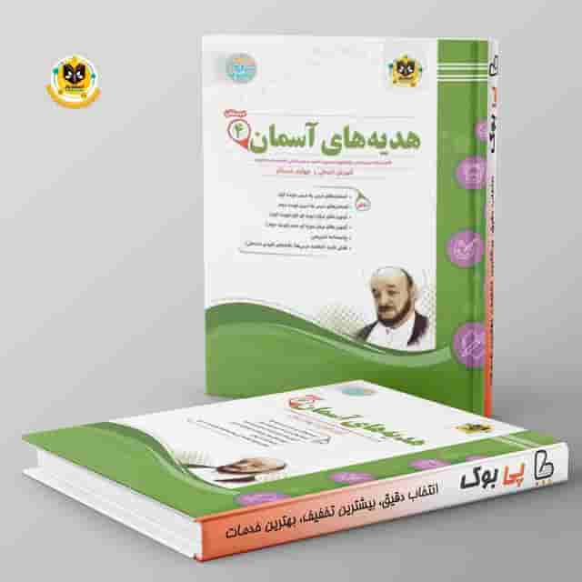 هدیه های آسمان چهارم دبستان اسفندیار