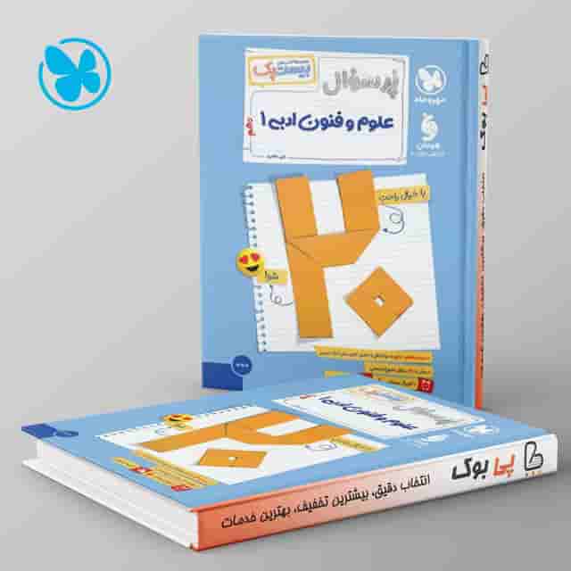 بیست پک پرسوال علوم و فنون ادبی دهم مهروماه