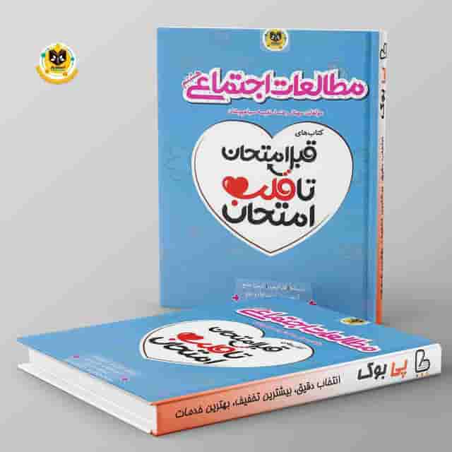 قلب امتحان مطالعات هشتم اسفنديار