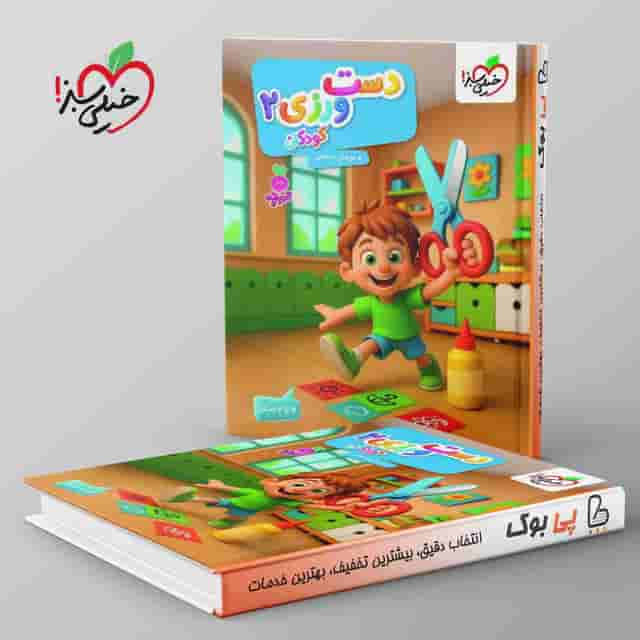 تربچه دست ورزی کودکان خیلی سبز جلد دوم