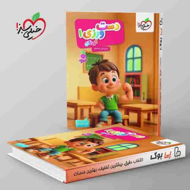 تربچه دست ورزی کودکان خیلی سبز جلد اول