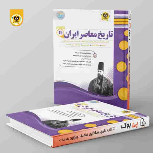 تاريخ معاصر ايران يازدهم اسفنديار