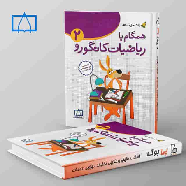 همگام با ریاضیات کانگورو دوم دبستان فاطمی