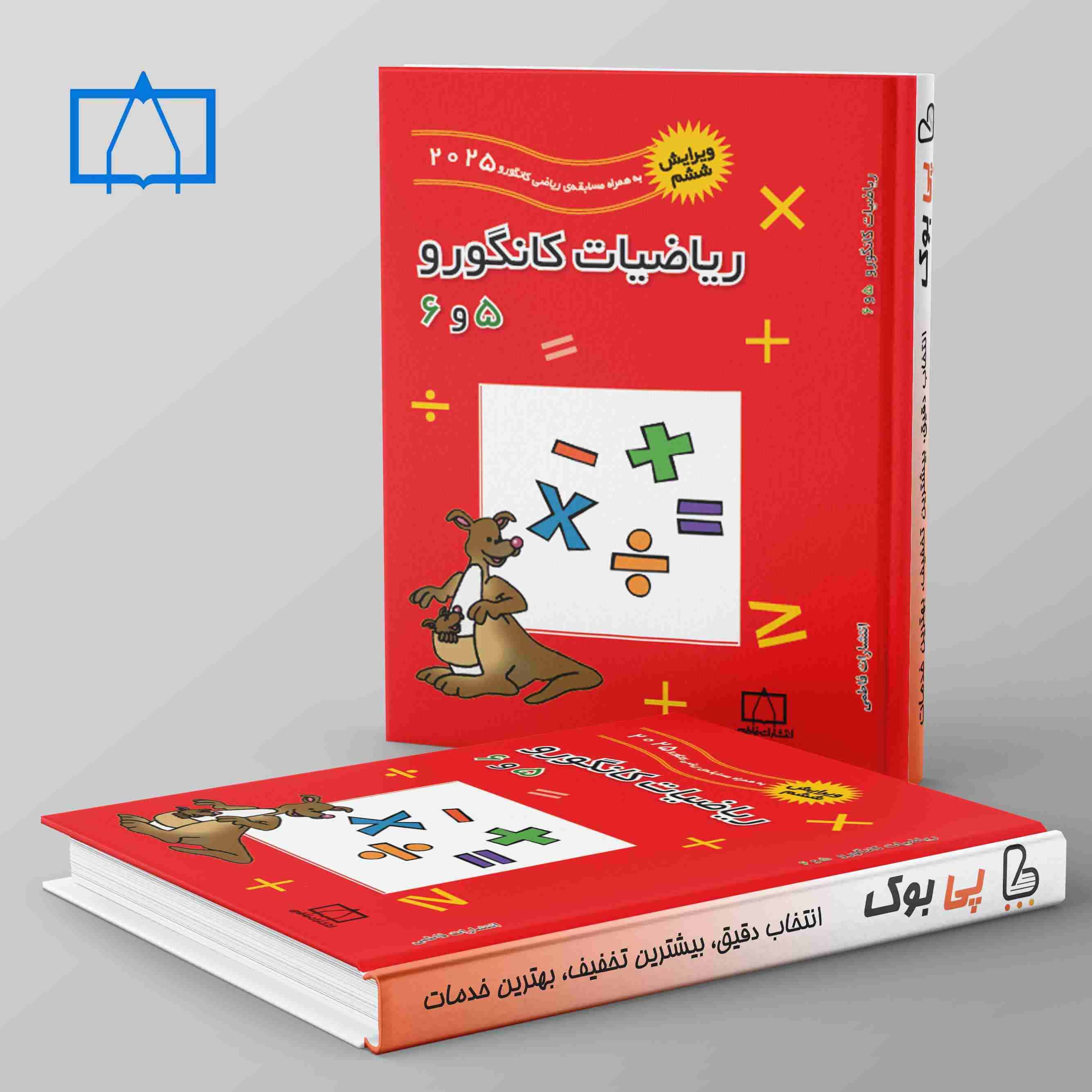 ریاضیات کانگورو 5 و 6 فاطمی - تصویر 1